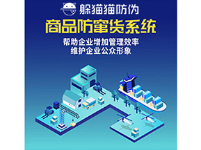 企業(yè)運(yùn)用的二維碼防竄貨系統(tǒng)能實(shí)現(xiàn)哪些功能？