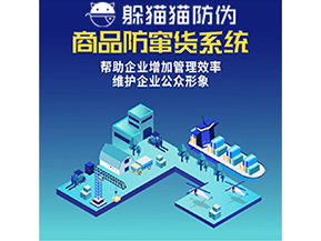 企業(yè)運(yùn)用二維碼防竄貨系統(tǒng)能夠?qū)崿F(xiàn)什么功能？