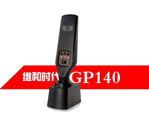 維和時代GP140帶座充式國產(chǎn)手持金屬安檢儀